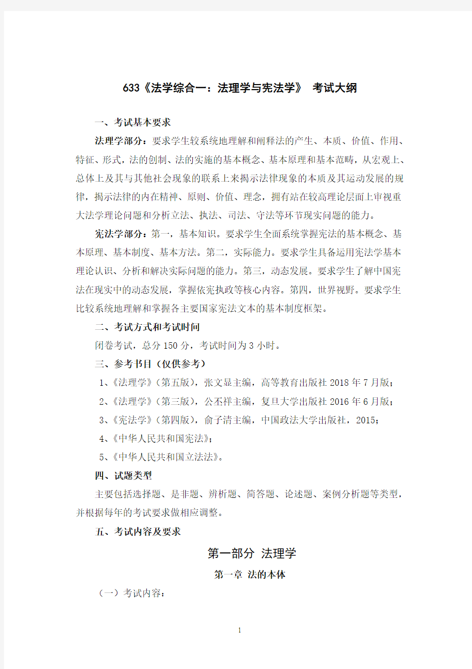 南京工业大学2019年硕士考试大纲633法学综合一