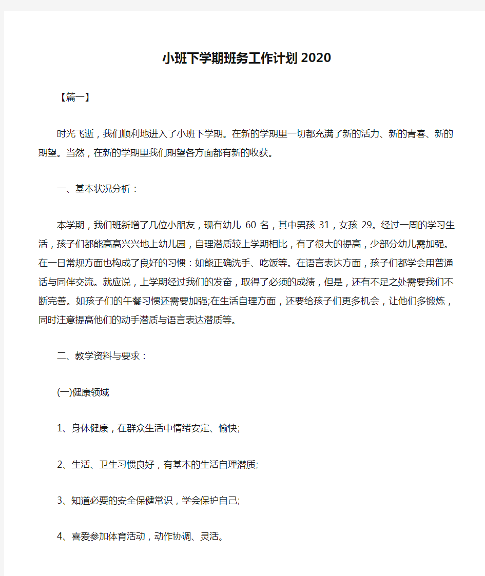 小班下学期班务工作计划2020