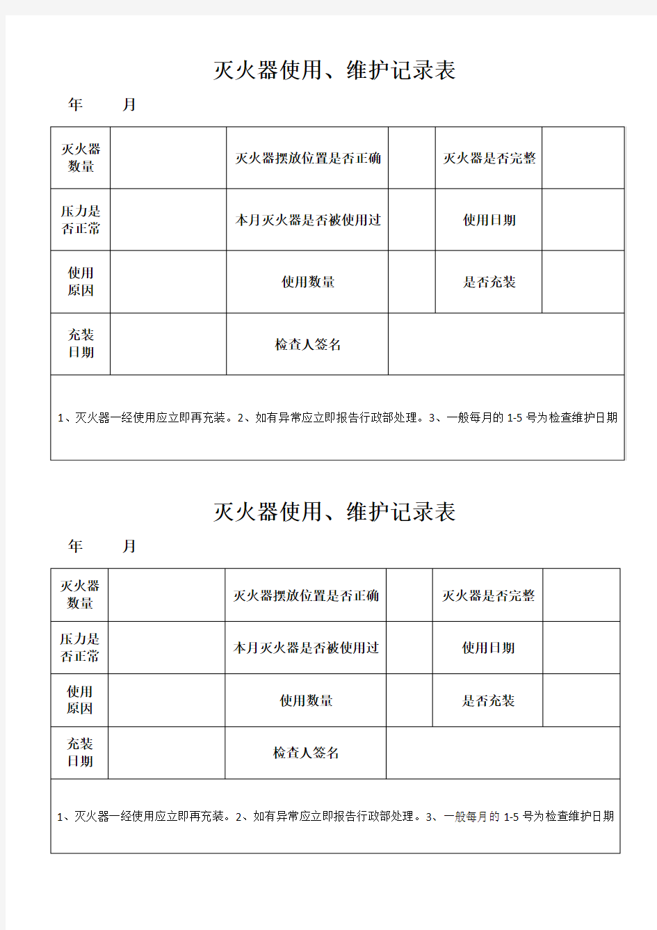 灭火器使用、维护及检查记录表