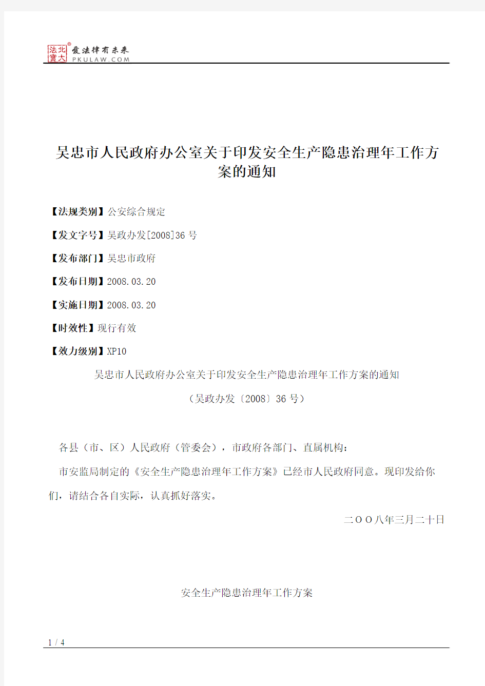 吴忠市人民政府办公室关于印发安全生产隐患治理年工作方案的通知