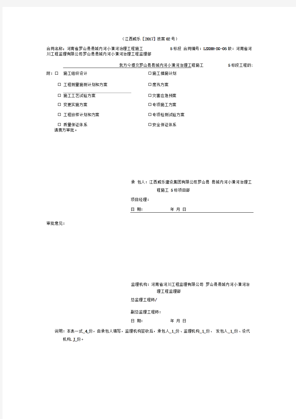 质量保证体系和安全保证体系报审表