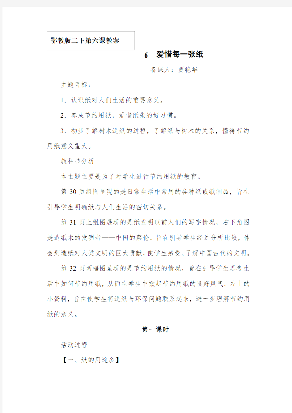 春鄂教版品生二下《爱惜每一张纸》word教案