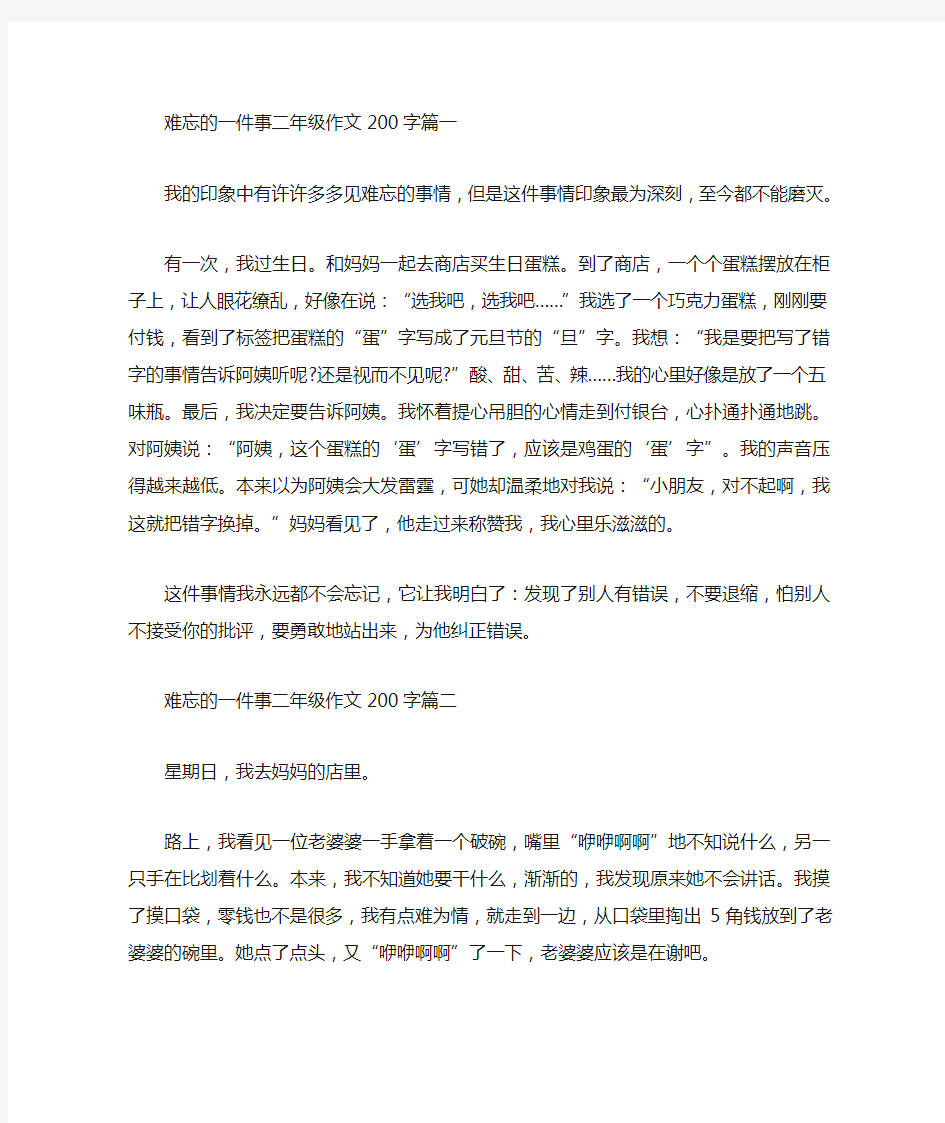 难忘的一件事二年级作文200字(最新)