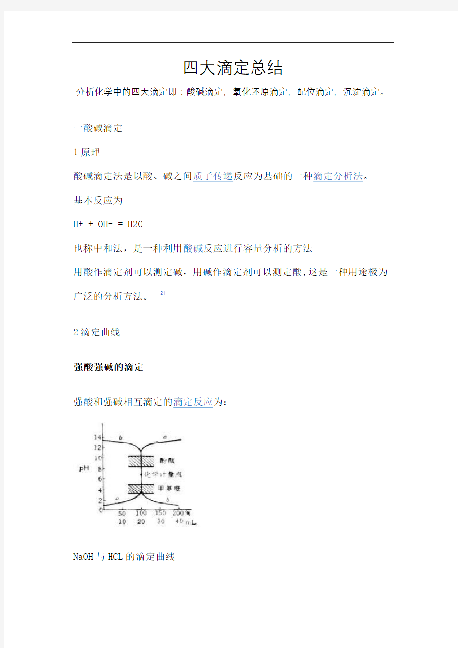 四大滴定总结终审稿)