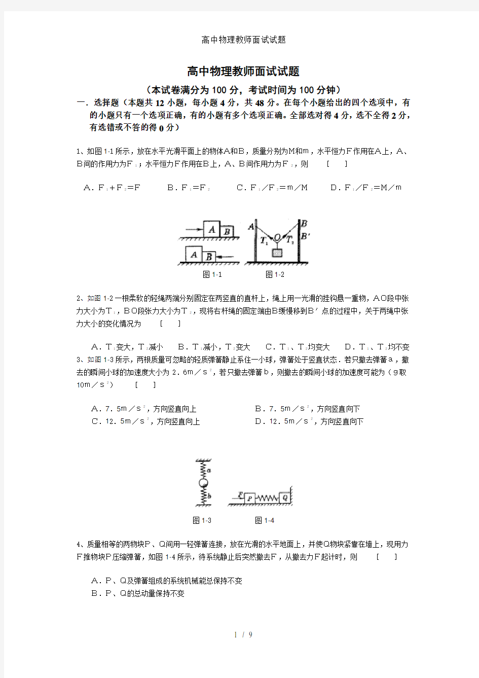 高中物理教师面试试题