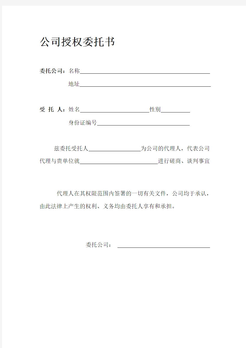 公司授权委托书(样本)