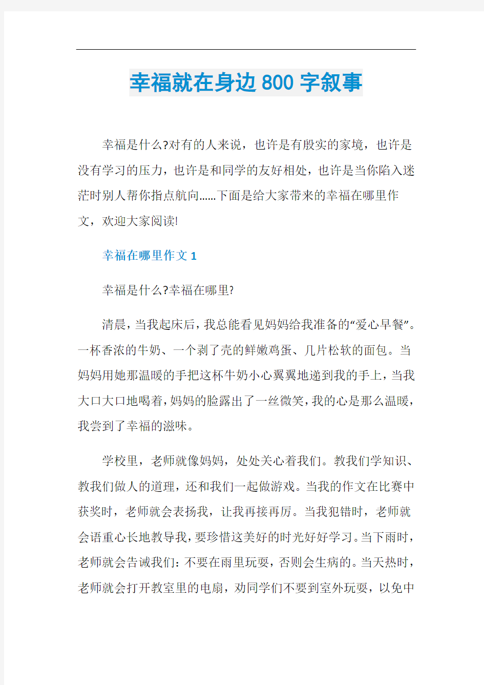 幸福就在身边800字叙事