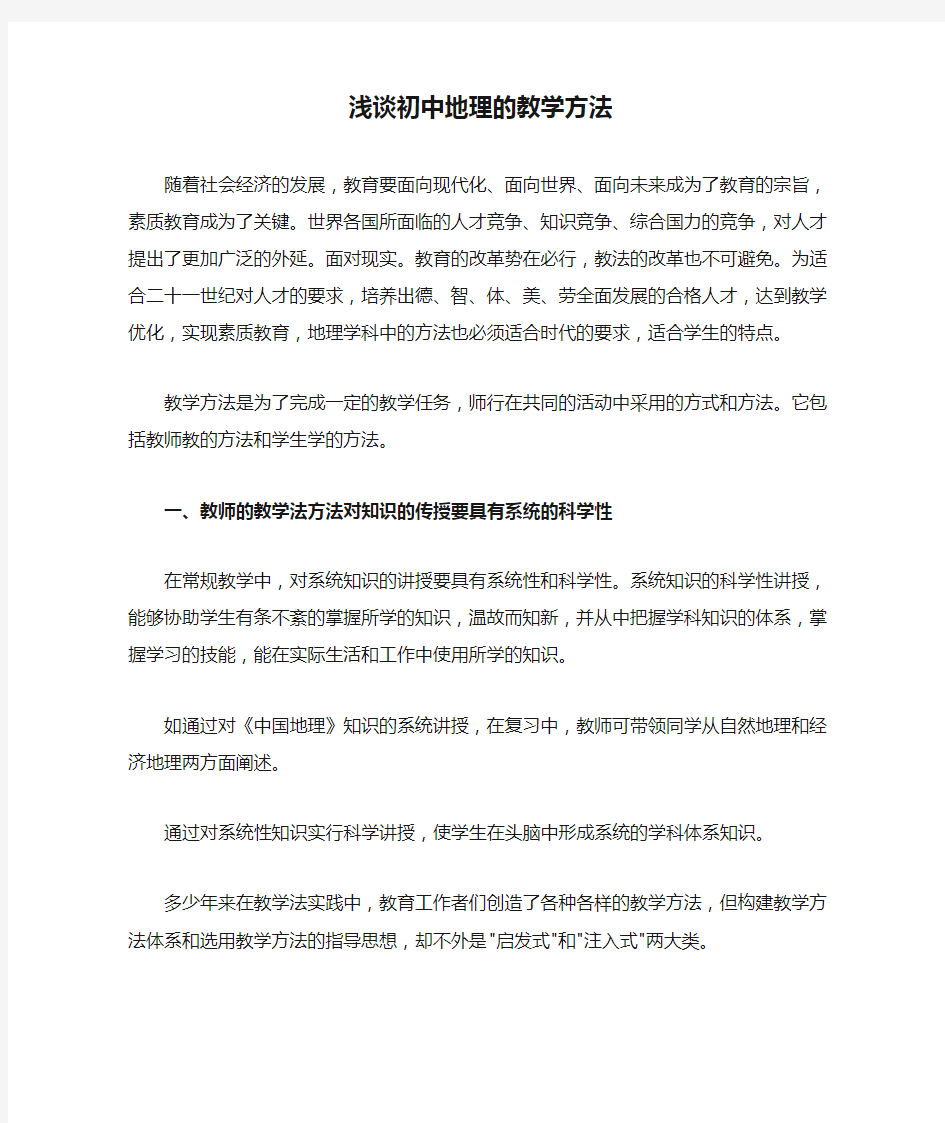 浅谈初中地理的教学方法