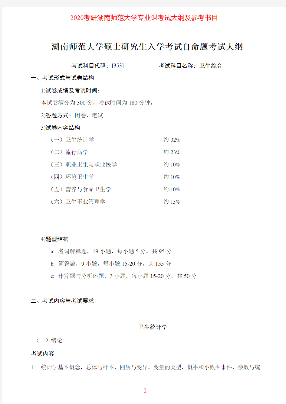 2020年湖南师范大学353卫生综合考研专业课考试大纲(含参考书目)