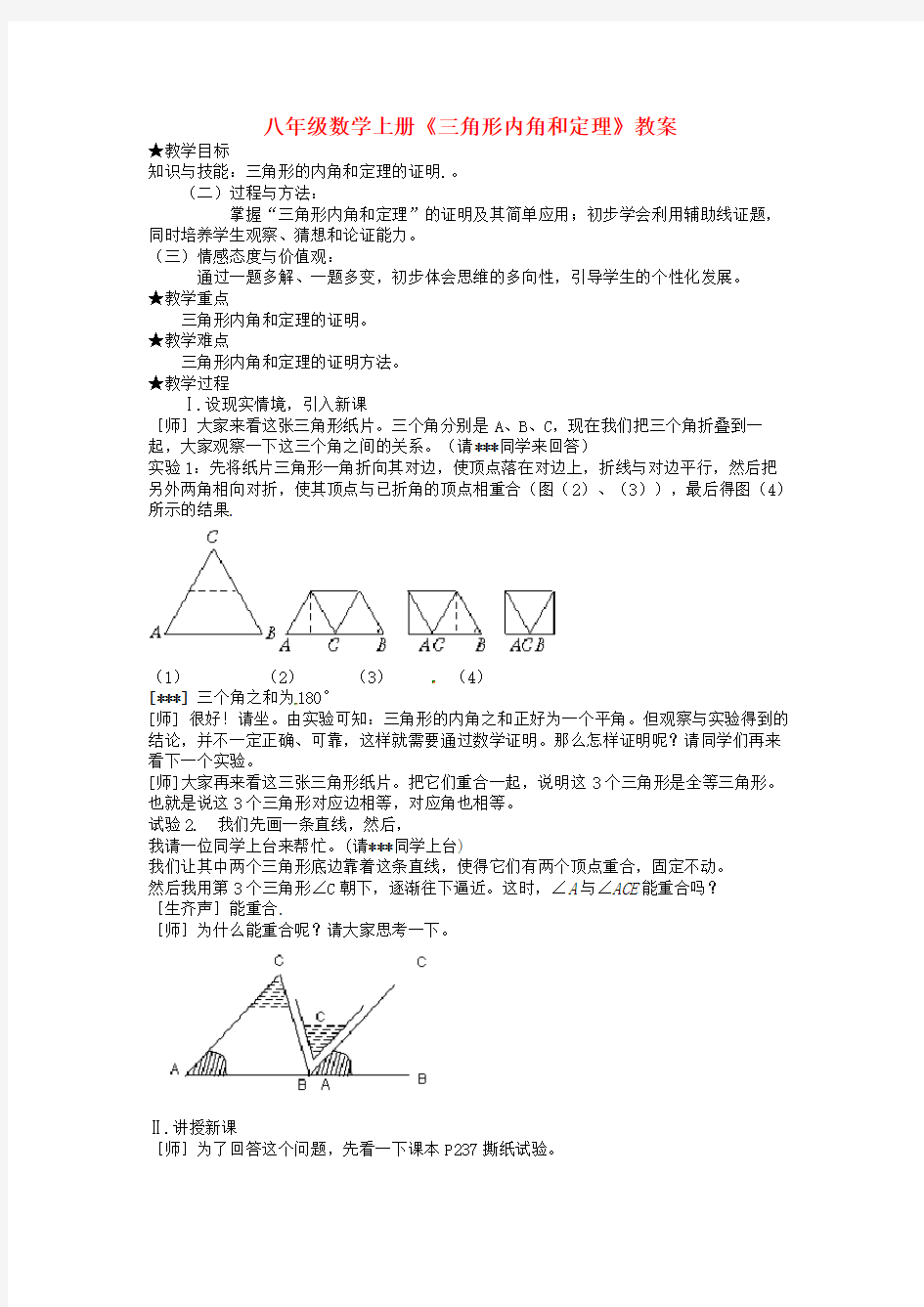 青岛初中数学八上《5.5 三角形内角和定理》教案  