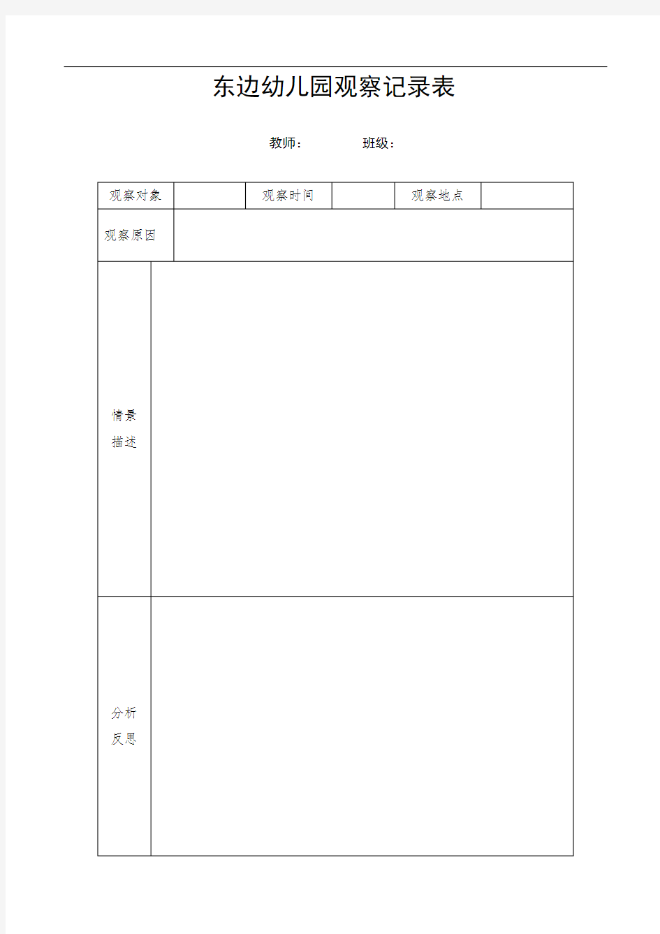 幼儿园幼儿观察记录表