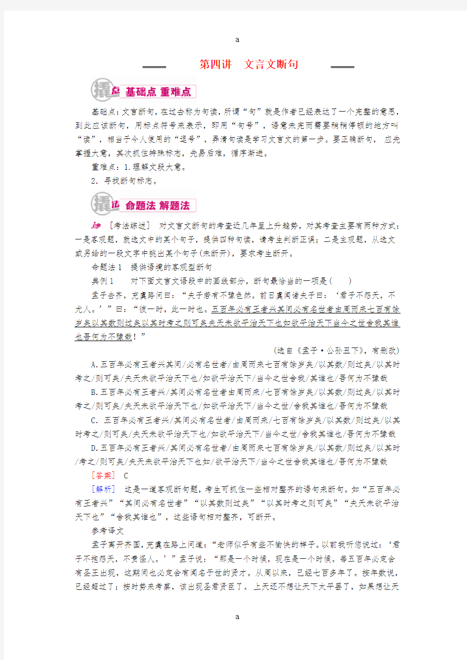 高考语文一轮复习 专题八 文言文阅读 第四讲 文言文断句教学案(含解析)