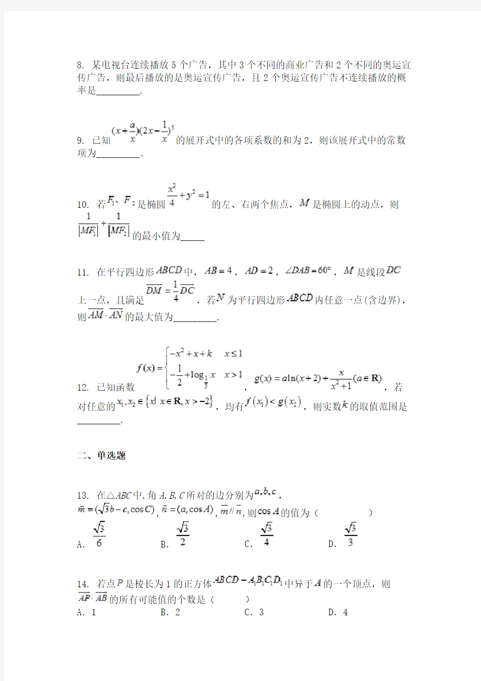 上海市位育中学2021届高三上学期10月月考数学试题