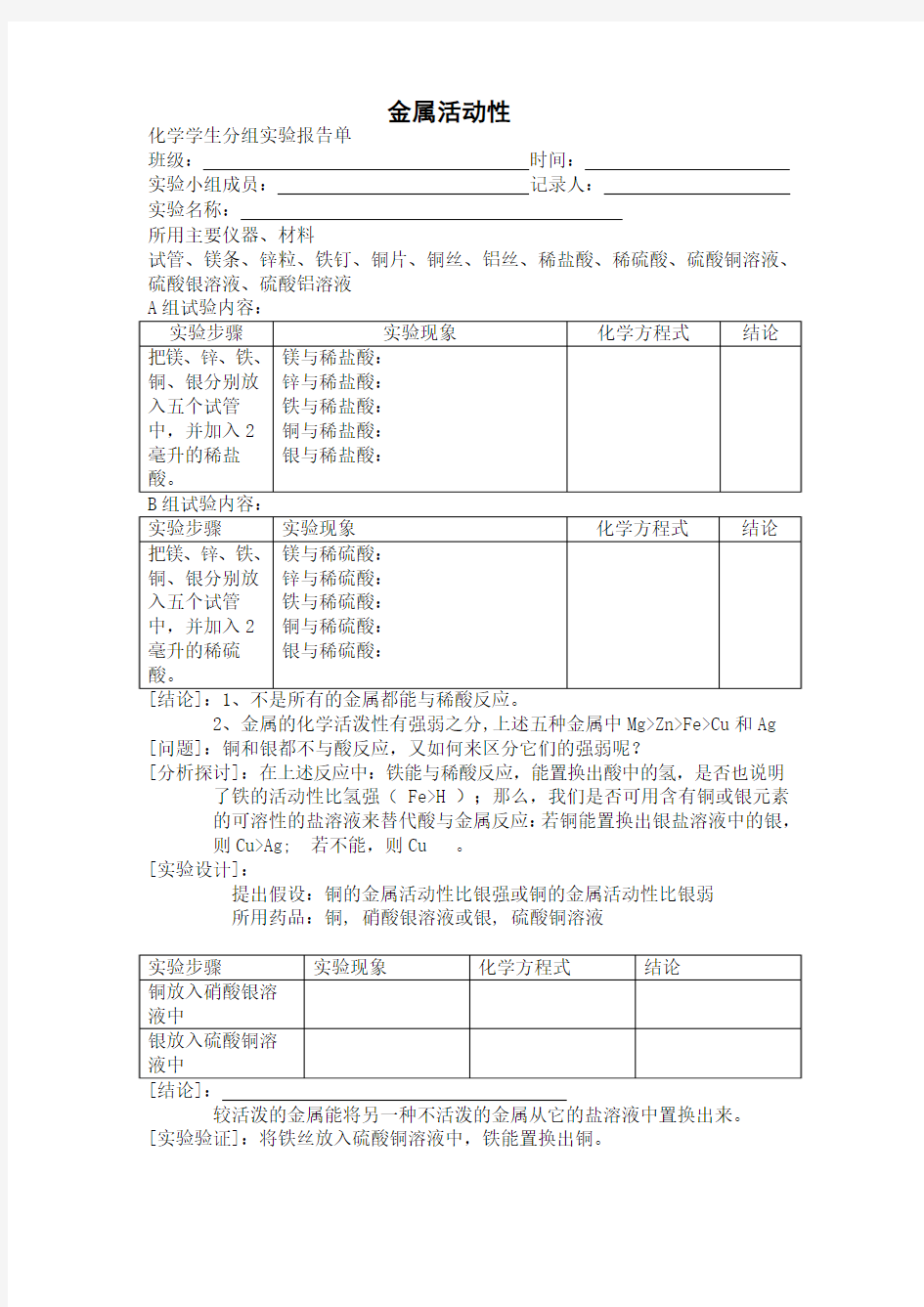 金属的化学性质实验报告