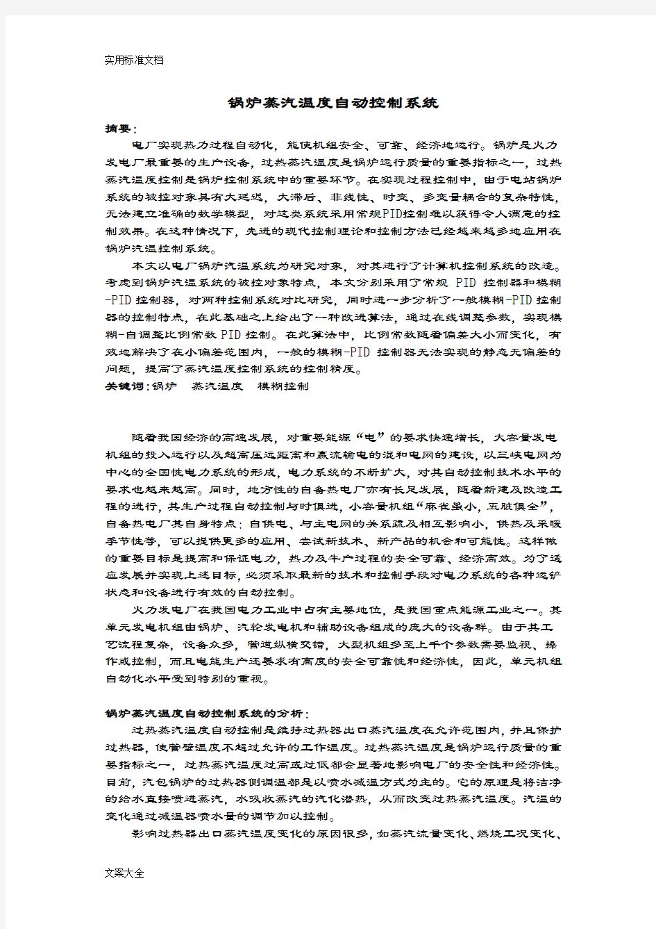 锅炉蒸汽温度自动控制系统——模糊控制