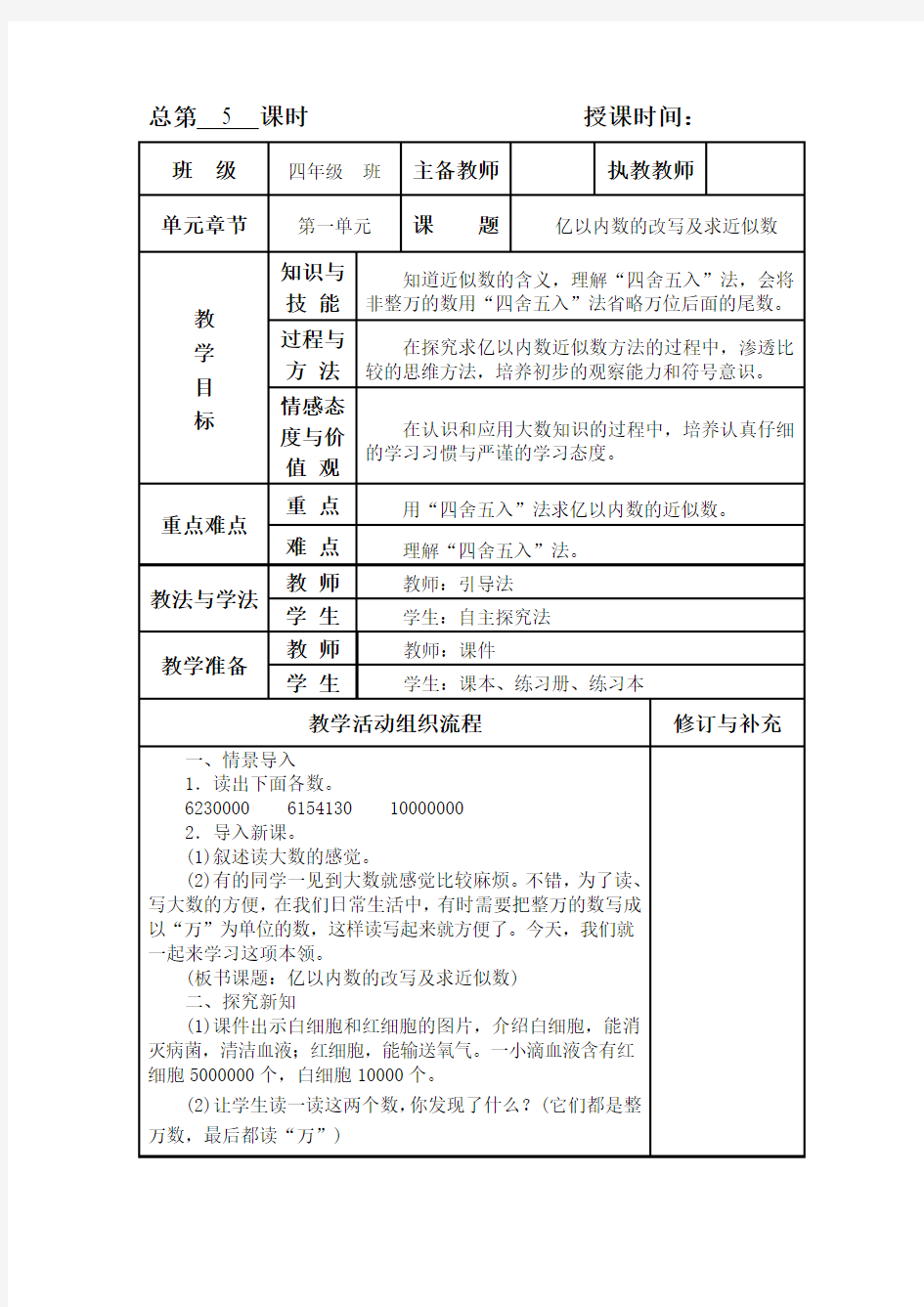 四年级上册数学亿以内数的改写及求近似数教案