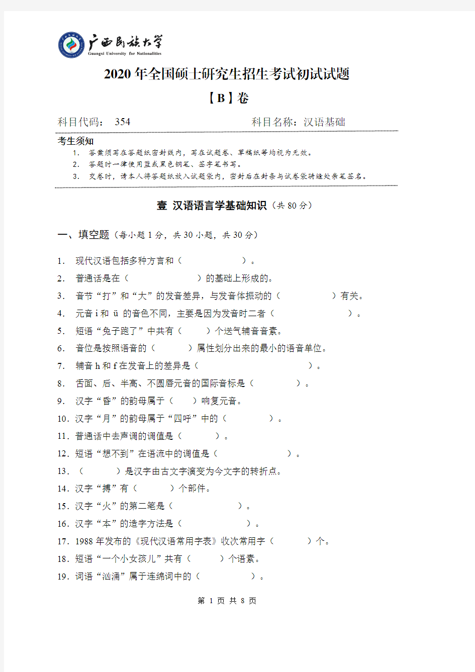 2020年广西民族大学354汉语基础(试卷B卷)考研真题硕士研究生专业课考试试题