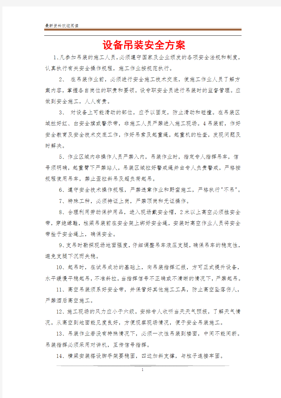 设备吊装安全方案