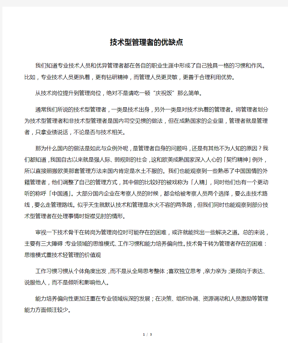 技术型管理者的优缺点