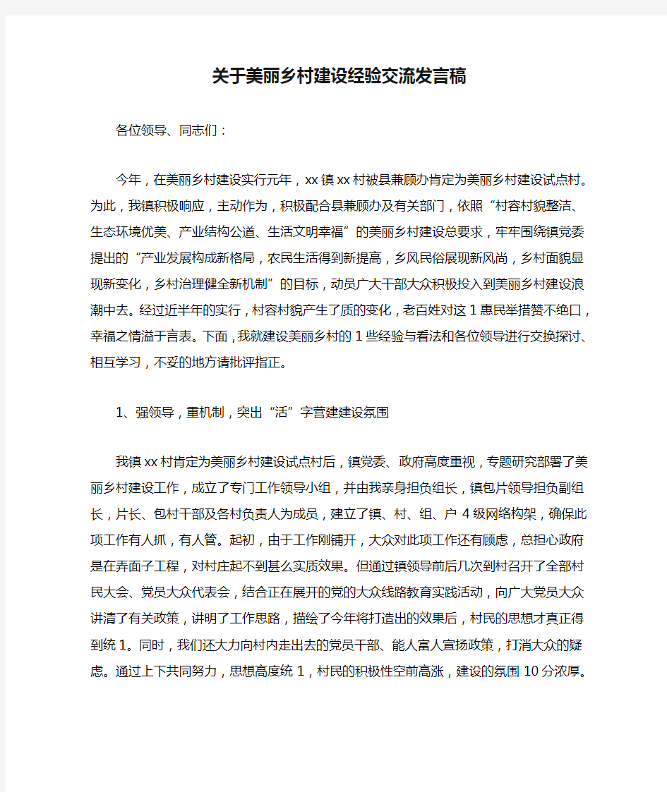 关于美丽乡村建设经验交流发言稿