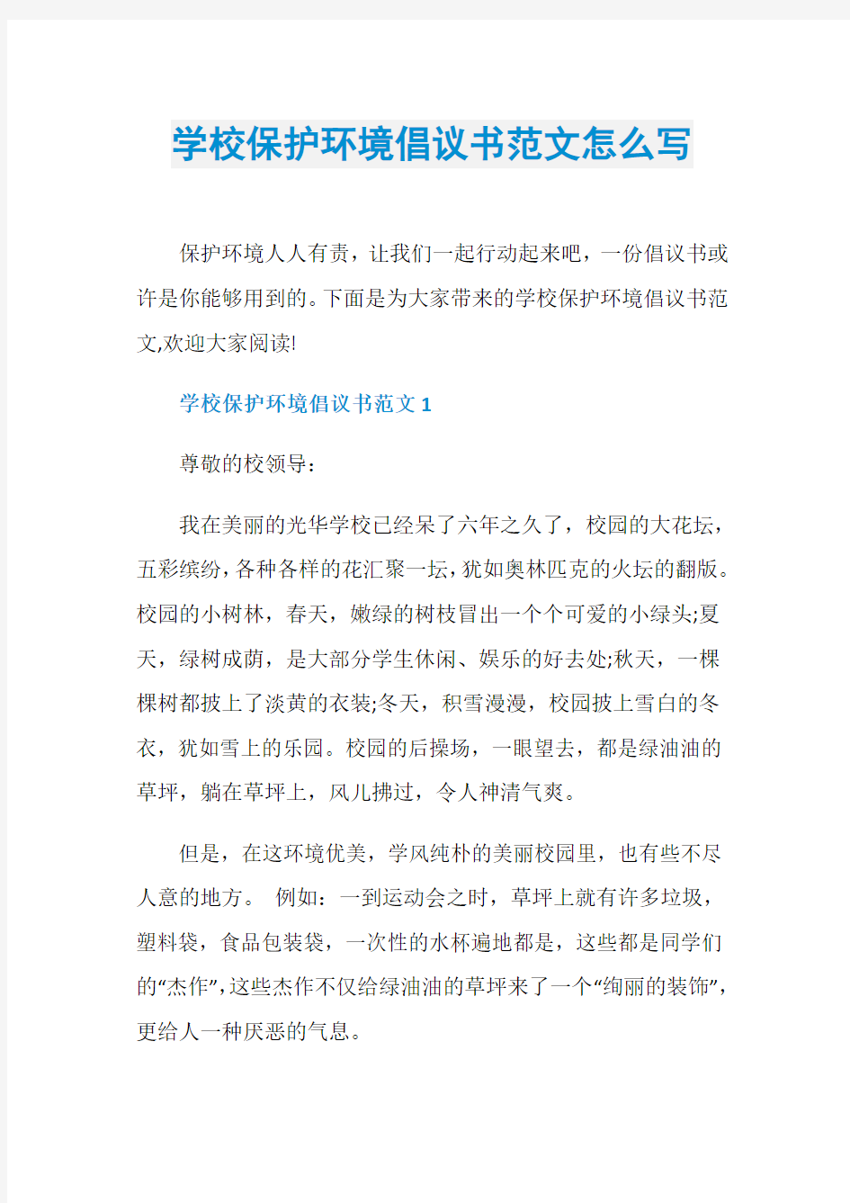 学校保护环境倡议书范文怎么写