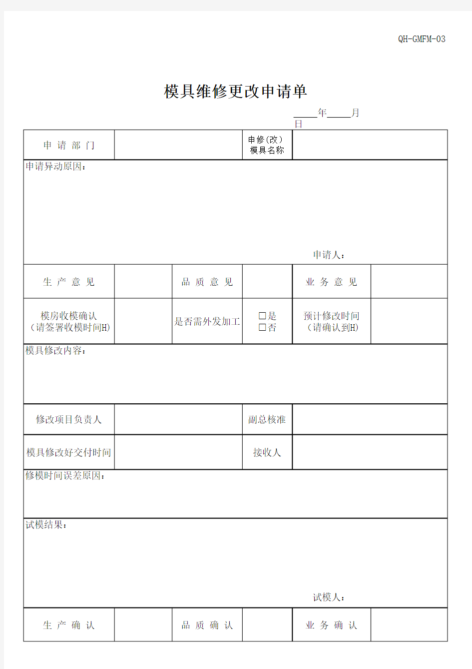 工程部模具维修更改申请单