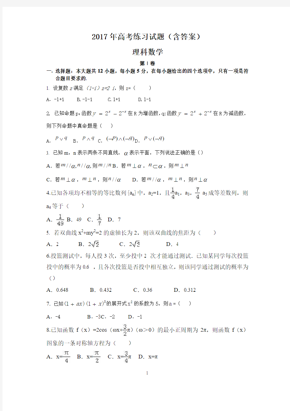 理科数学高考练习试题(含答案)