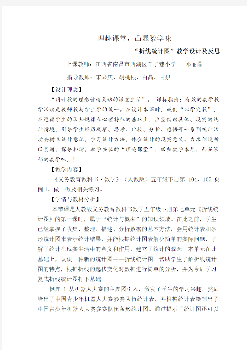 折线统计图教学设计