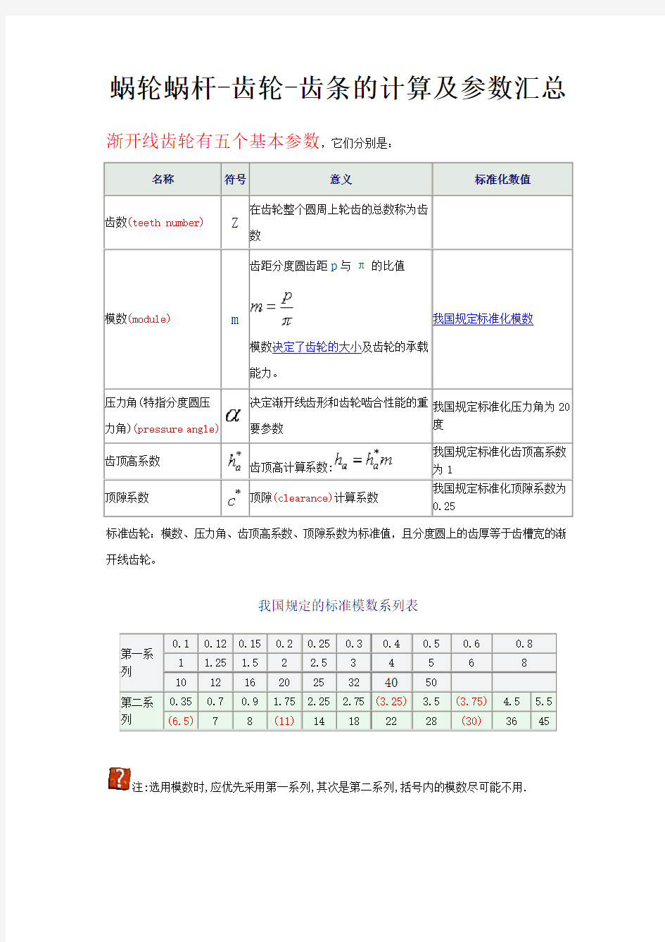 (完整版)蜗轮蜗杆-齿轮-齿条的计算及参数汇总