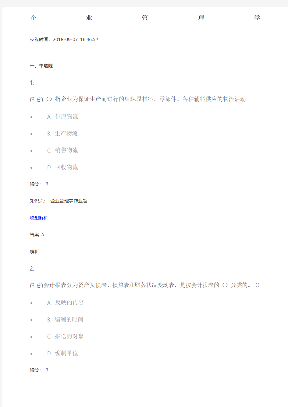 吉林大学年秋季网络远程企业管理学答案