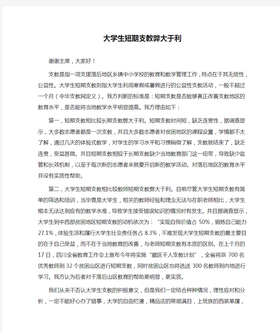 大学生短期支教弊大于利 一辩稿