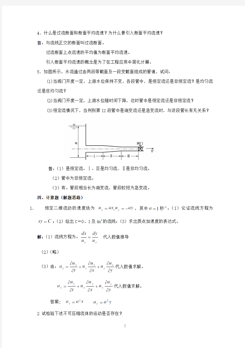 流体力学作业2标准答案