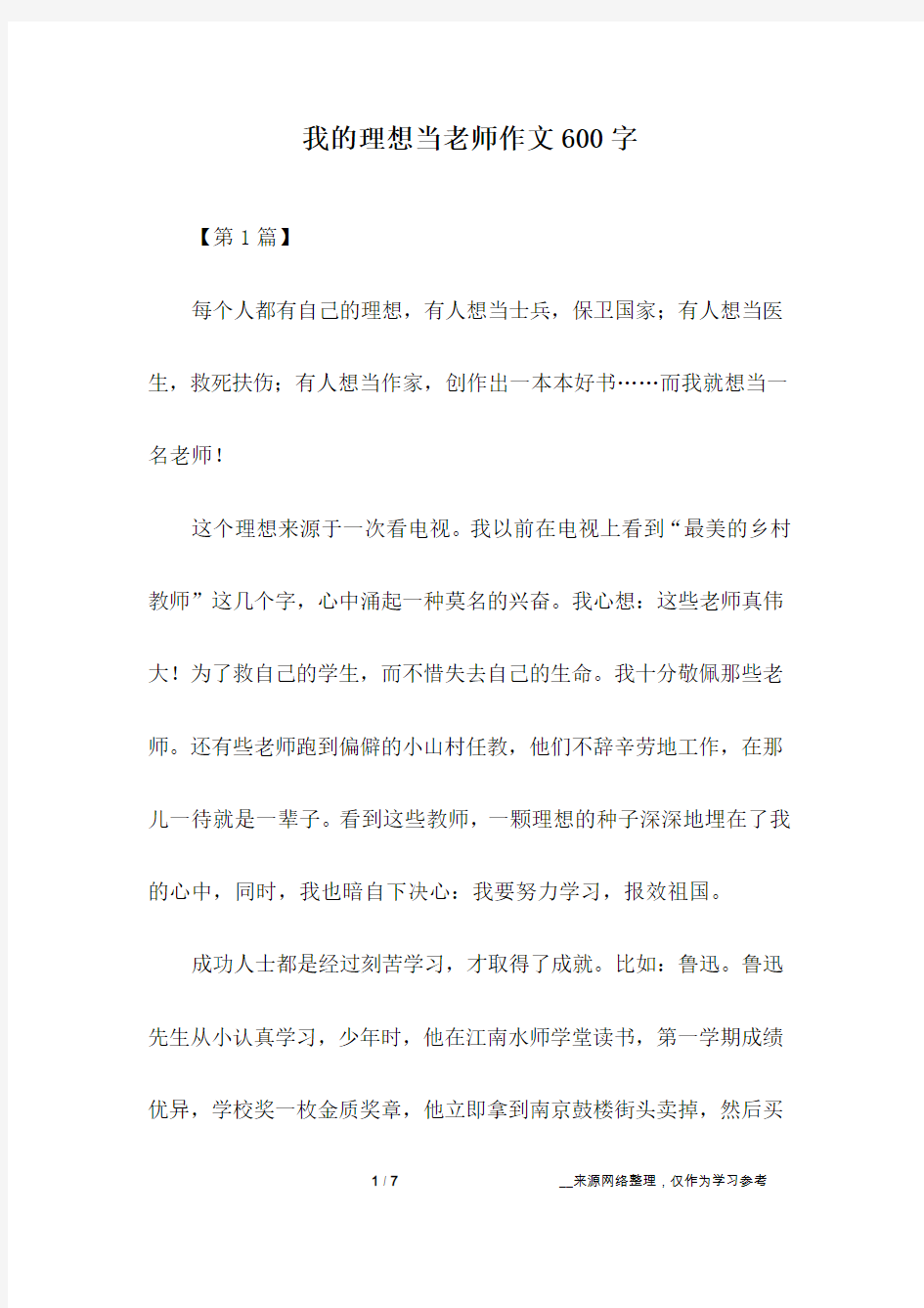 我的理想当老师作文600字