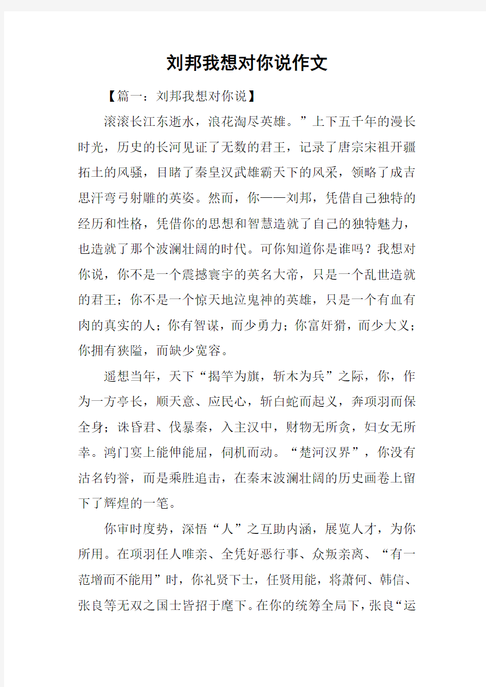 刘邦我想对你说作文