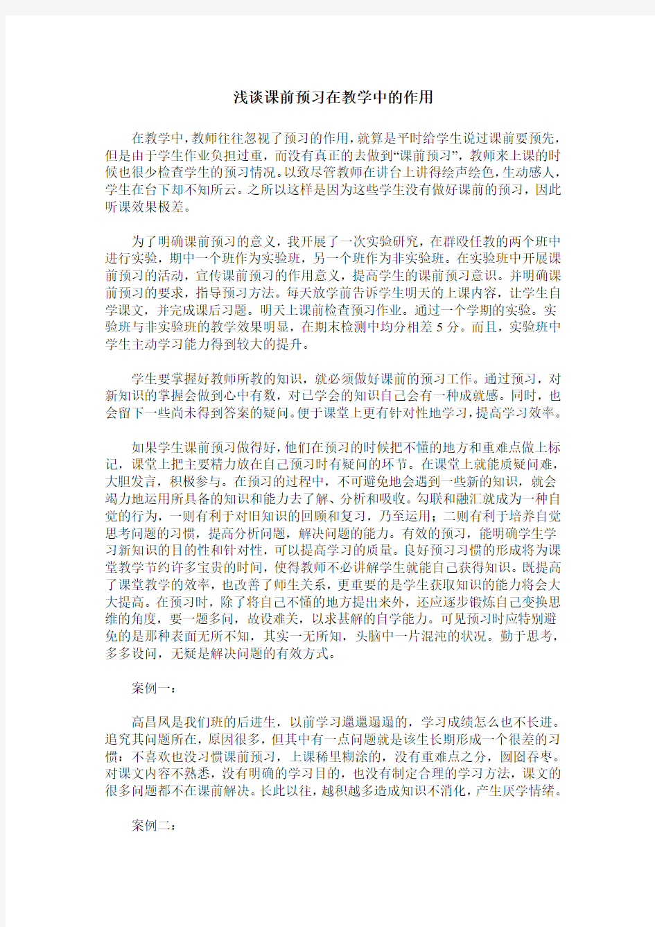 浅谈课前预习在教学中的作用