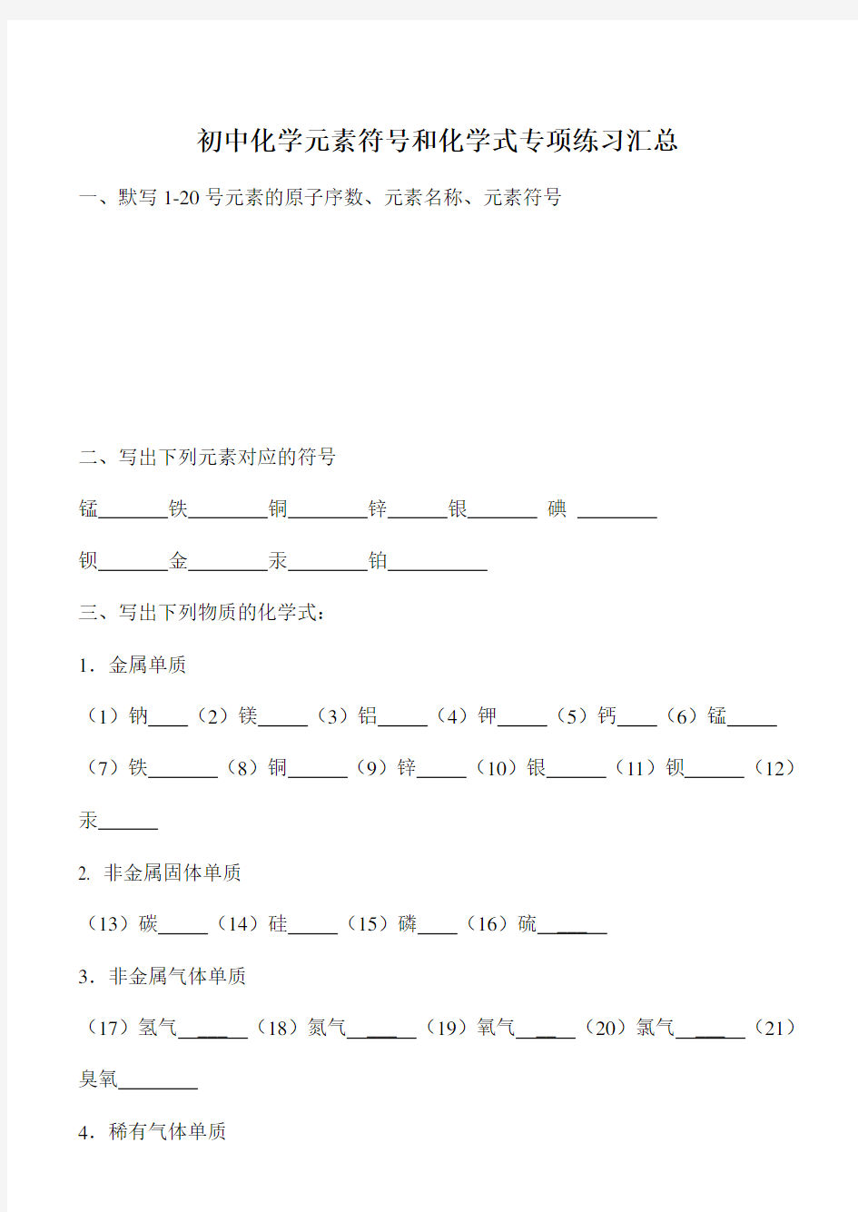 初中化学元素符号和化学式专项练习汇总