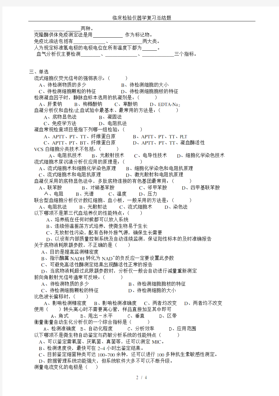 (完整版)临床检验仪器学复习总结题