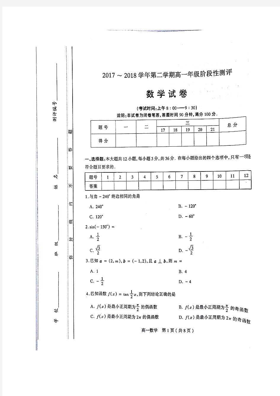 山西省太原市2017-2018学年高一下学期阶段性测试数学试题(图片版)
