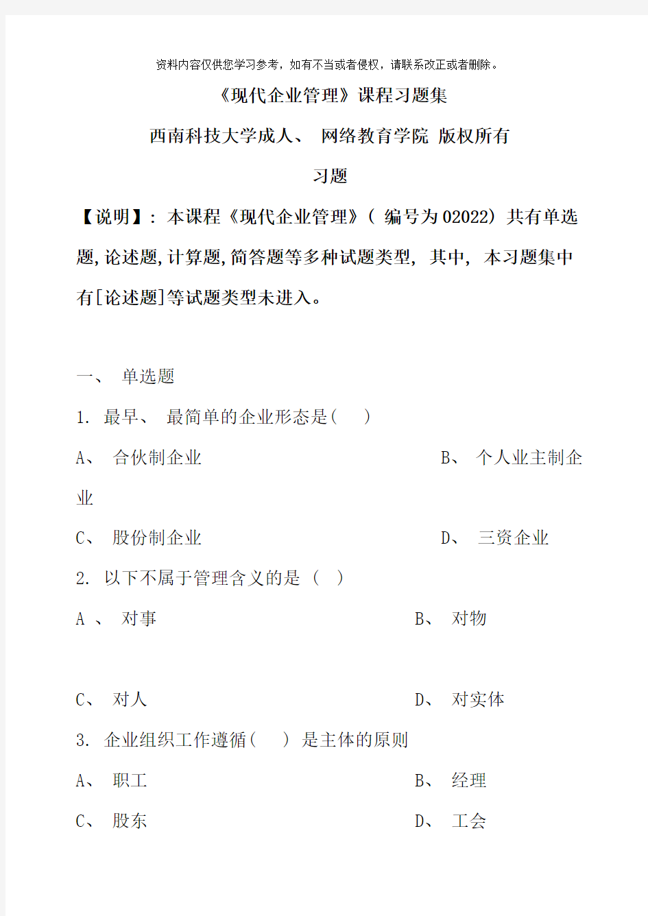 现代企业管理习题集含答案