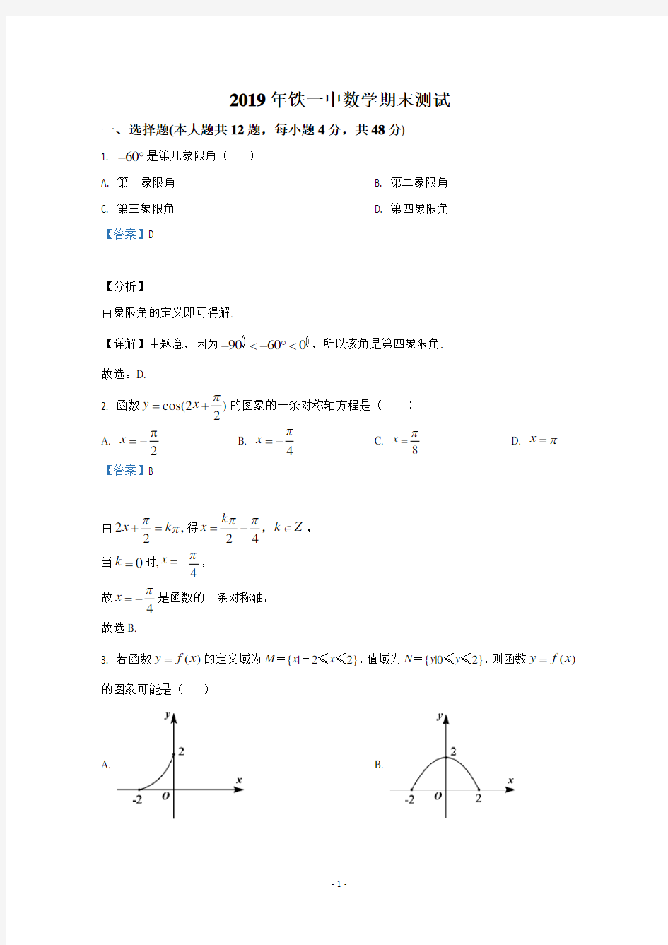 【解析】陕西省西安市铁一中学2019-2020学年高一上学期期末考试数学试卷