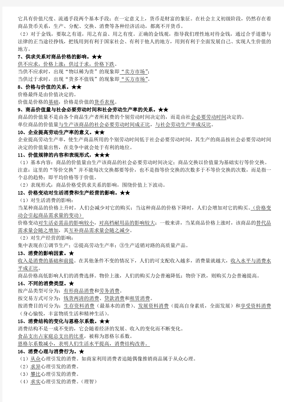 河北省政治学业水平测试复习资料含详细知识点