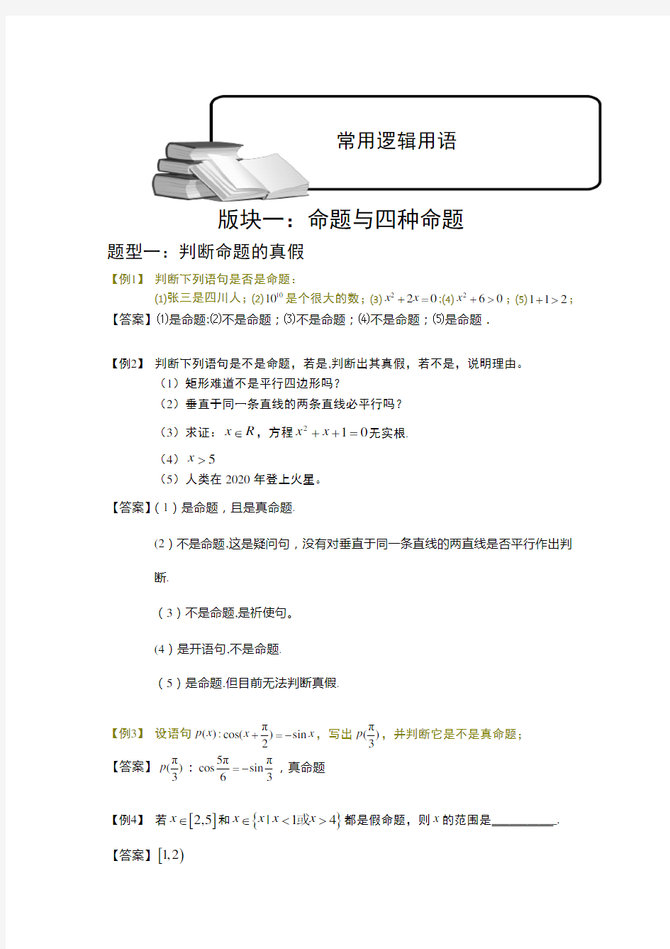 【新教材】新人教A版必修一 常用逻辑用语.复习题 教案