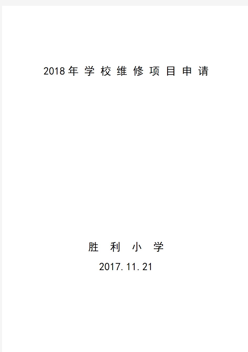 2017年 学 校 维 修 项 目 申 请