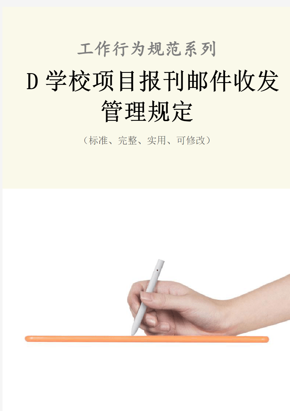 D学校项目报刊邮件收发管理规定范本