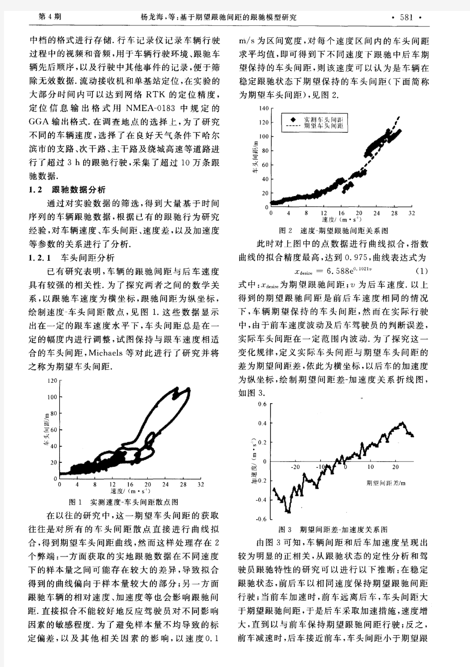 基于期望跟驰间距的跟驰模型研究