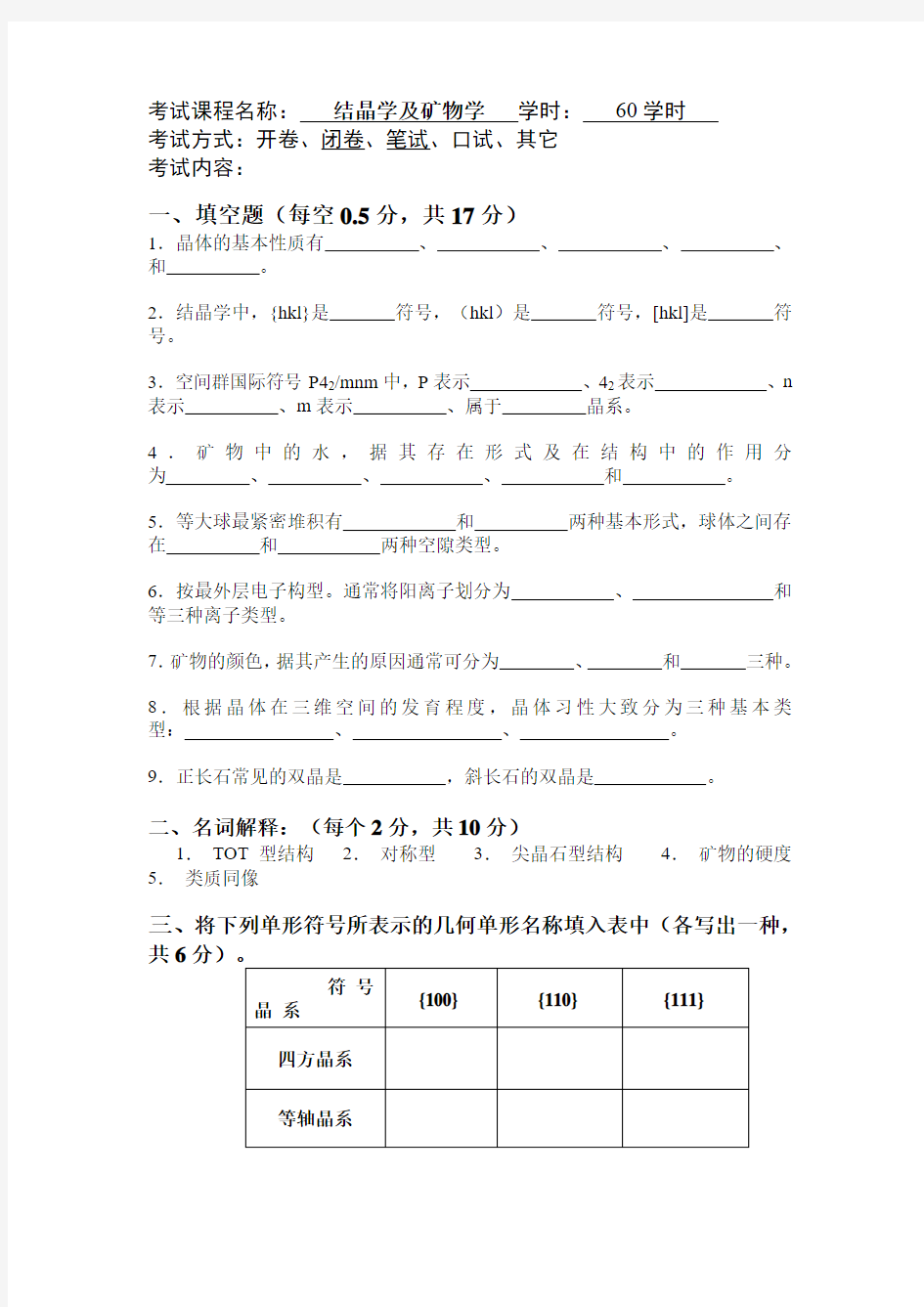 结晶学矿物学试题