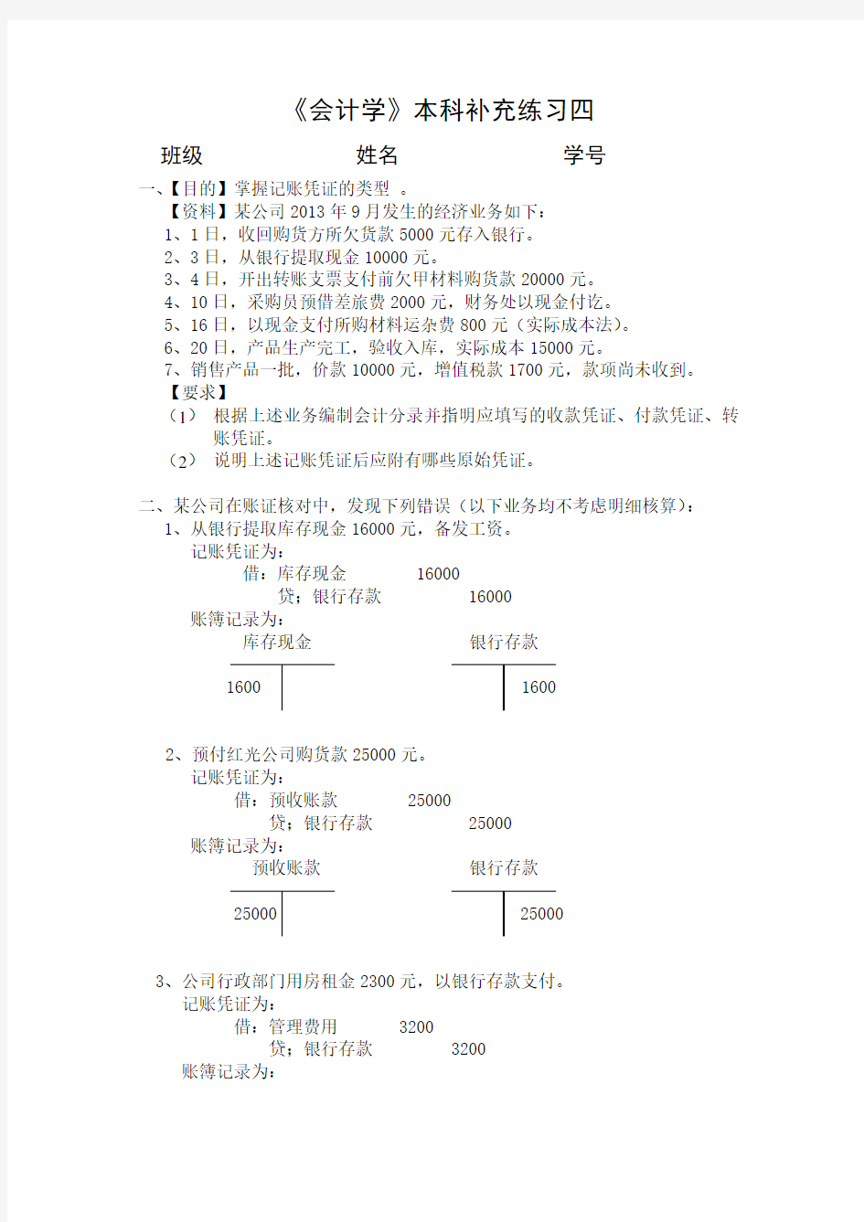 会计学补充练习四及答案