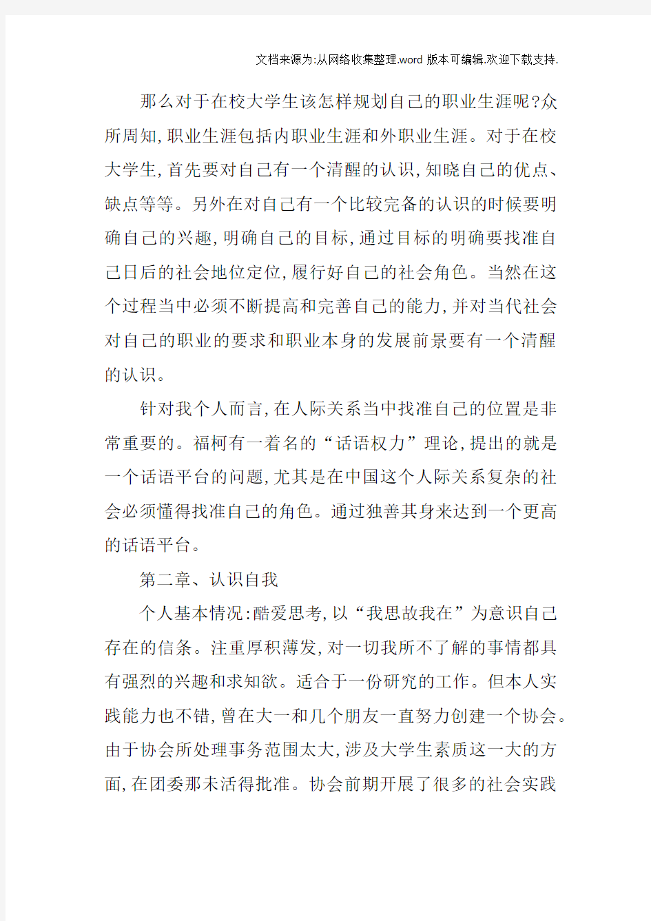 大学生职业生涯规划书范文_1