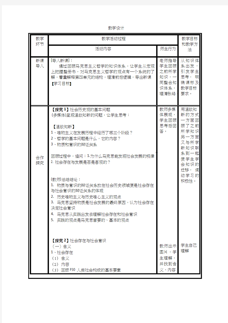 高中思想政治《寻觅社会的真谛社会发展的规律》优质课教案、教学设计