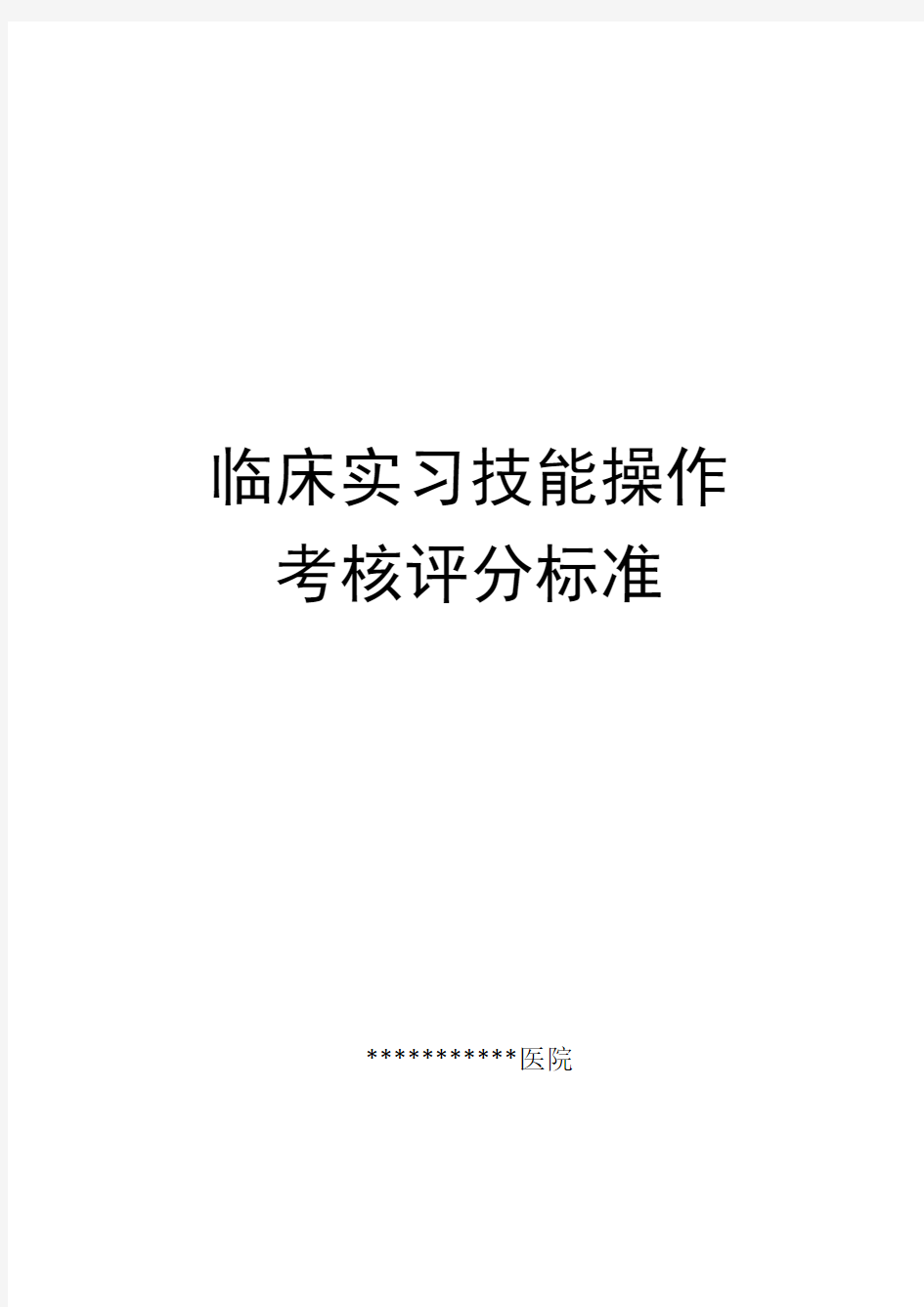 临床实习技能操作考核评分标准-共44页